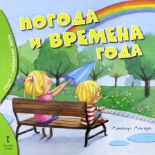 Литература Книга Альгарра Алехандро. Погода и времена года