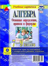 Литература Книга Алгебра. Основные определения, правила и формулы. 7-9 классы. Комплект карт для подготовки к контрольным работам, экзаменам. ФГОС