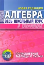 Литература Книга Алгебра. Весь школьный курс в таблицах и схемах