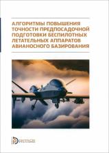 Литература Книга Алгоритмы повышения точности предпосадочной подготовки беспилотных летательных аппаратов