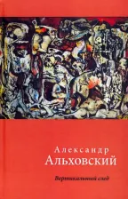 Литература Книга Альховский Александр Давидович. Вертикальный след. Стихи