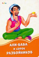 Литература Книга Али-Баба и сорок разбойников 4627155272388