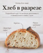 Литература Книга Али-заде Ахмед. Хлеб в разрезе. Подробный курс по выпечке дрожжевого и заквасочного хлеба с нуля