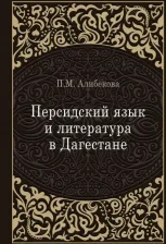 Литература Книга Алибекова Патимат Магомедовна. Персидский язык и литература в Дагестане