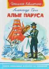 Литература Книга Алые паруса, Грин А