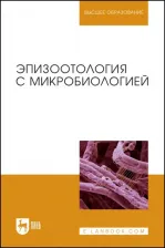Литература Книга Алиев Алаутдин Серажутдинович, Данко Юрий Юрьевич, Ещенко Ирина Дмитриевна. Эпизоотология с микробиологией