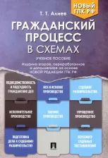 Литература Книга Алиев Тигран Тигранович. Гражданский процесс в схемах. Учебное пособие