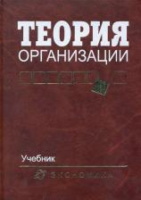 Литература Книга Алиев Владимир Гаджиевич, Варфоломеев Виктор Павлович, Алиев Мурад Арсланович. Теория организации. Учебник для вузов