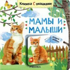 Литература Книга Алиева Л. Книжки с окошками. Мамы и малыши