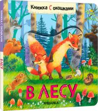 Литература Книга Алиева Л. Книжки с окошками. В лесу