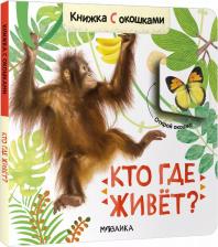 Литература Книга Алиева Лариса. Книжки с окошками. Кто где живет?