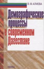 Литература Книга Алиева Вера Федоровна. Демографические процессы в современном Дагестане