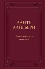 Литература Книга Алигьери Данте. Божественная комедия 9785041568290