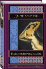 Литература Книга Алигьери Данте. Божественная комедия 9785699885367