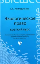 Литература Книга Алихаджиева Анна Саламуевна. Экологическое право. Краткий курс