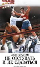 Литература Книга Алим Онербекович Тыналин. Не отступать и не сдаваться