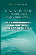 Литература Книга Алимов Рашид Кутбиддинович. Шанхайская организация сотрудничества. Становление, развитие, перспективы