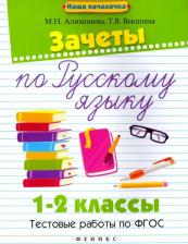 Литература Книга Алимпиева Мария Николаевна, Векшина Татьяна Владимировна. Зачеты по русскому языку. 1-2 классы. Тестовые работы