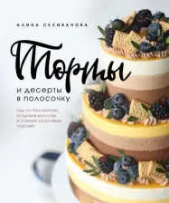 Литература Книга Алина Селиванова. Торты и десерты в полосочку. Гид по бисквитам, ягодным муссам и самым красивым тортам!