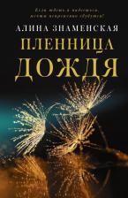 Литература Книга Алина Знаменская. Пленница дождя