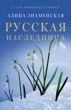 Литература Книга Алина Знаменская. Русская наследница