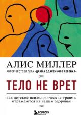 Литература Книга Алис Миллер. Тело не врет. Как детские психологические травмы отражаются на нашем здоровье