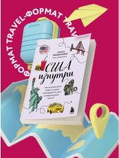 Литература Книга Алиса Лебединцева. США изнутри. Как на самом деле живут в стране голливудского кино и американской мечты?