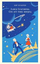 Литература Книга Алиса Селезнева. Сто лет тому вперед 9785042019432