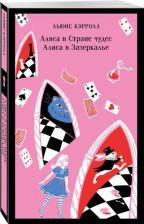 Литература Книга Алиса в Стране чудес, Алиса в Зазеркалье