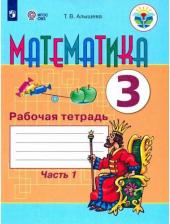 Литература Книга Алышева Татьяна Викторовна, Эк Валентина Васильевна. Математика. 3 класс. Рабочая тетрадь. В 2-х частях. Часть 1. Для обучающихся с интеллектуальными