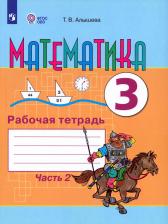 Литература Книга Алышева Татьяна Викторовна, Эк Валентина Васильевна. Математика. 3 класс. Рабочая тетрадь. В 2-х частях. Часть 2. Для обучающихся с интеллектуальными