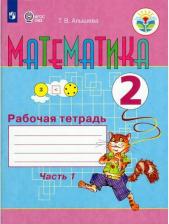 Литература Книга Алышева Татьяна Викторовна. Математика. 2 класс. Рабочая тетрадь. Адаптированные программы. В 2-х частях. ФГОС ОВЗ
