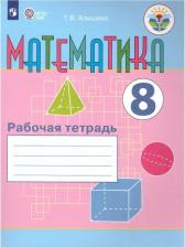 Литература Книга Алышева Татьяна Викторовна. Математика. 8 класс. Рабочая тетрадь. Адаптированные программы. ФГОС ОВЗ 9785090785266
