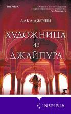 Литература Книга Алка Джоши. Художница из Джайпура