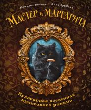 Литература Книга Алла Суббота, Климент Волков. Мастер и Маргарита. Кулинарная вселенная культового романа