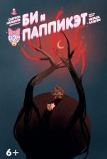 Литература Книга Аллегри Наташа, Джексон Гаррет. Би и Паппикэт. №2