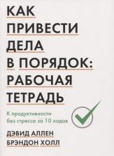 Литература Книга Аллен Дэвид, Холл Брэндон. Как привести дела в порядок. Рабочая тетрадь. К продуктивности без стресса за 10 ходов