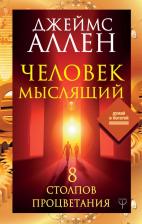 Литература Книга Аллен Джеймс. Человек мыслящий. 8 столпов процветания