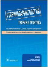 Литература Книга Аллен Грегори К., Алт Джереми А., Антунес Марсело Б. Оториноларингология. Теория и практика. Руководство