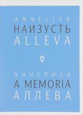 Литература Книга Аллева Аннелиза. Наизусть. A memoria