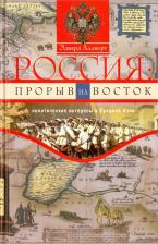 Литература Книга Аллворт Эдвард. Россия. Прорыв на Восток. Политические интересы в Средней Азии