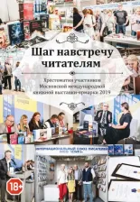 Литература Книга Альмалибре Елена, Ангарская Светлана, Гаджи Амир. Шаг навстречу читателям. Хрестоматия участников ММКВЯ-2019