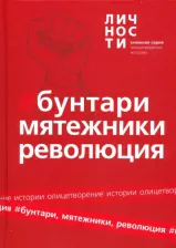 Литература Книга Альманах "Бунтари, Мятежники, Революция"