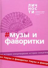 Литература Книга Альманах "Музы и фаворитки"