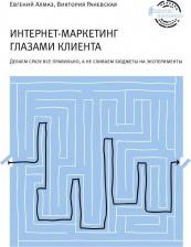 Литература Книга Алмаз Евгений Николаевич, Раневская Виктория. Интернет-маркетинг глазами клиента