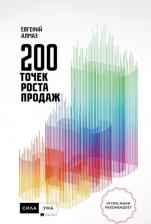 Литература Книга Алмаз Евгений Николаевич. 200 точек роста продаж
