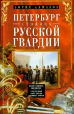 Литература Книга Алмазов Борис Александрович. Петербург - столица русской гвардии