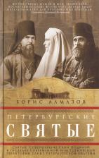 Литература Книга Алмазов Борис Александрович. Петербургские святые