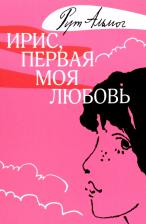 Литература Книга Альмог Рут. Ирис, первая моя любовь