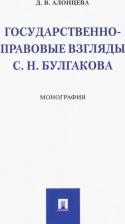 Литература Книга Алонцева Дина Викторовна. Государственно-правовые взгляды С. Н. Булгакова